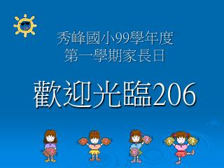 秀峰國小 99 學年度 第一學期家長日