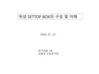 위성 SETTOP BOX 의 구성 및 이해