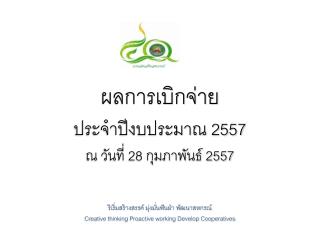 ผลการเบิกจ่าย ประจำปีงบประมาณ 2557 ณ วันที่ 28 กุมภาพันธ์ 2557