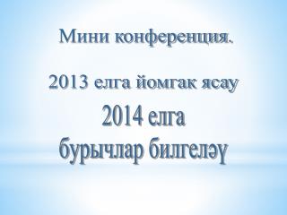Мини конференция. 2013 елга йомгак ясау