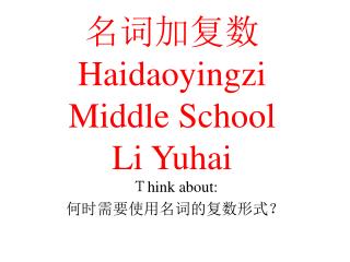 名词加复数 Haidaoyingzi Middle School Li Yuhai