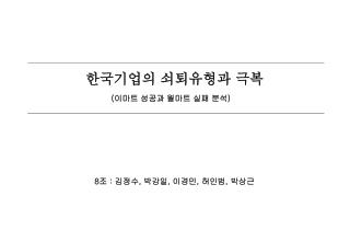 한국기업의 쇠퇴유형과 극복 ( 이마트 성공과 월마트 실패 분석 )