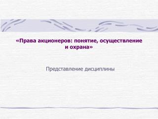 «Права акционеров: понятие, осуществление и охрана»