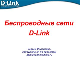 Беспроводные сети D-Link