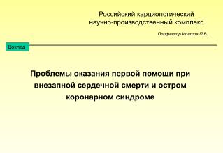 Проблемы оказания первой помощи при внезапной сердечной смерти и остром коронарном синдроме