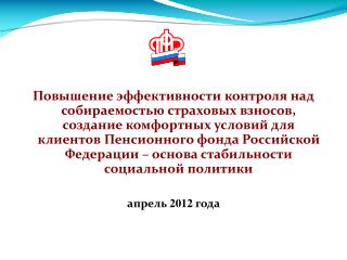 Население – 2 , 7 млн. Застрахованных лиц – 2,838 млн. Пенсионеров – 764,36 тыс.