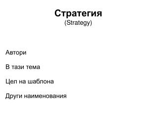 Стратегия ( Strategy )