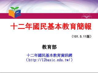 十二年國民基本教育簡報 （ 101.5.11 版）