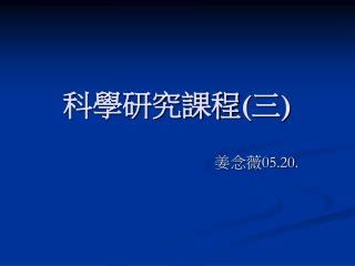 科學研究課程 ( 三 )
