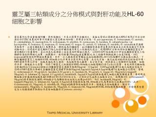 靈芝屬三帖類成分之分佈模式與對肝功能及 HL-60 細胞之影響
