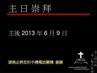 主後 201 3 年 6 月 9 日