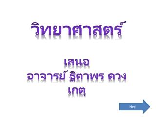 วิทยาศาสตร์ เสนอ อาจารย์ ฐิตาพร ดวงเกตุ