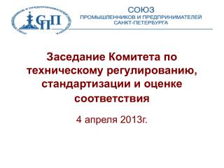 Заседание Комитета по техническому регулированию, стандартизации и оценке соответствия