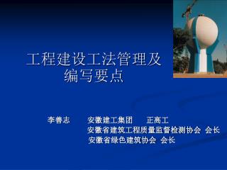 工程建设工法管理及编写要点