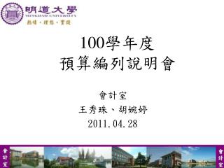 100 學年度 預算編列說明會