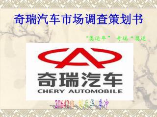 奇瑞汽车市场调查策划书