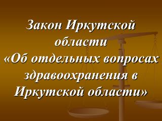 Закон Иркутской области «Об отдельных вопросах здравоохранения в Иркутской области»