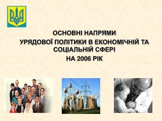 ОСНОВНІ НАПРЯМИ УРЯДОВОЇ ПОЛІТИКИ В ЕКОНОМІЧНІЙ ТА СОЦІАЛЬНІЙ СФЕРІ НА 2006 РІК