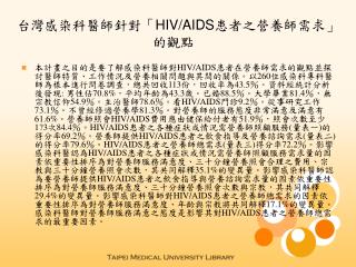 台灣感染科醫師針對「 HIV/AIDS 患者之營養師需求」的觀點