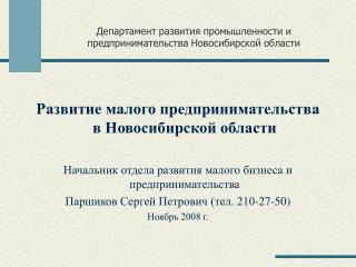 Департамент развития промышленности и предпринимательства Новосибирской области