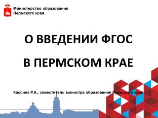 О ВВЕДЕНИИ ФГОС В ПЕРМСКОМ КРАЕ