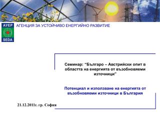 21.12.2011г. гр. София