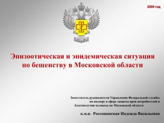 Эпизоотическая и эпидемическая ситуация по бешенству в Московской области