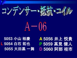 5053 小山 裕慶 L 5054 白石 拓也　 5055 大田黒 一舞
