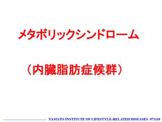 　　メタボリックシンドローム 　　　（内臓脂肪症候群）