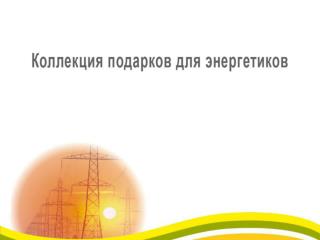 Энергетики – коллекция оловянных фигурок на деревянных подставках От 50 шт. Инд. дизайн