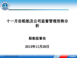 十一月份船舶及公司监督管理形势分析 船舶监督处 2013 年 11 月 28 日