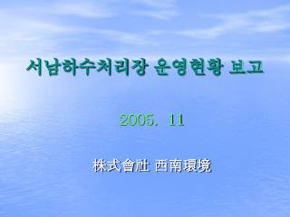 서남하수처리장 운영현황 보고