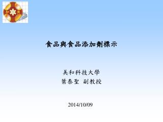 食品與食品添加劑標示