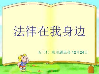 法律在我身边