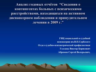 ГНЦ социальной и судебной психиатрии им.В.П.Сербского Отдел судебно-психиатрической профилактики