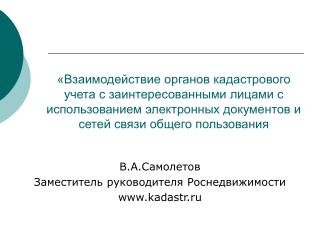 В.А.Самолетов Заместитель руководителя Роснедвижимости kadastr.ru