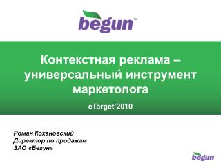 Контекстная реклама – универсальный инструмент маркетолога eTarget’20 10