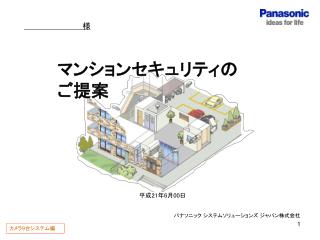 マンションセキュリティの ご提案