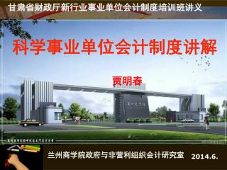 甘肃省财政厅新行业事业单位会计制度培训班讲义