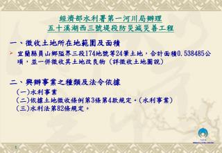 一 、 徵收土地所在地範圍及面積 宜蘭縣員山鄉隘界三段 174 地號等 24 筆土地，合計面積 0.538485 公頃，並一併徵收其土地改良物 ( 詳徵收土地圖說 )