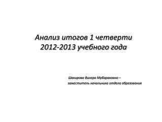 Сведения о движении учащихся в 1 четверти 2012-2013 учебного года