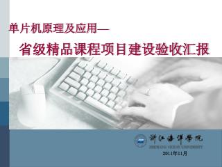 省级精品课程项目建设验收汇报