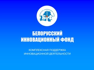 БЕЛОРУССКИЙ ИННОВАЦИОННЫЙ ФОНД