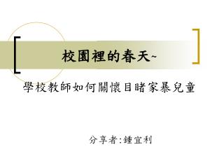 校園裡的春天 ~ 學校教師如何關懷目睹家暴兒童