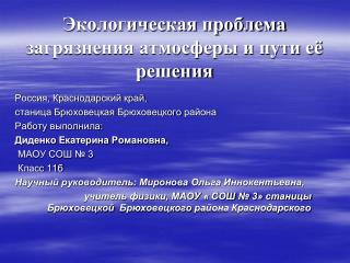 Экологическая проблема загрязнения атмосферы и пути её решения