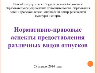 ТРУДОВОЙ КОДЕКС Российской Федерации Глава 19. ОТПУСКА