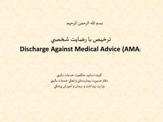 ترخيص با رضايت شخصي Discharge Against Medical Advice (AMA )