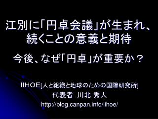 江別に「円卓会議」が生まれ、続くことの意義と期待 今後、なぜ「円卓」が重要か？