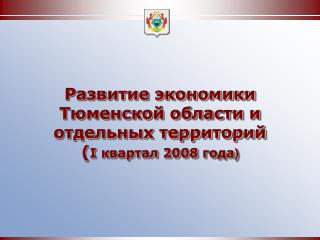 Развитие экономики Тюменской области и отдельных территорий ( I квартал 2008 года )