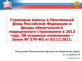 Отделение Пенсионного фонда по Пермскому краю ( 8-342 ) 239-23-79 ( pfr f .ru )